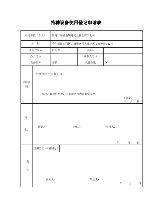 特种设备登记表、管理制度目录doc