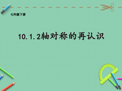 新华东师大版七年级数学下册《10章 轴对称、平移与旋转  10.1 轴对称  轴对称的再认识》课件_13