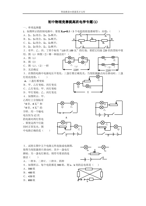 初中物理竞赛提高班电学专题