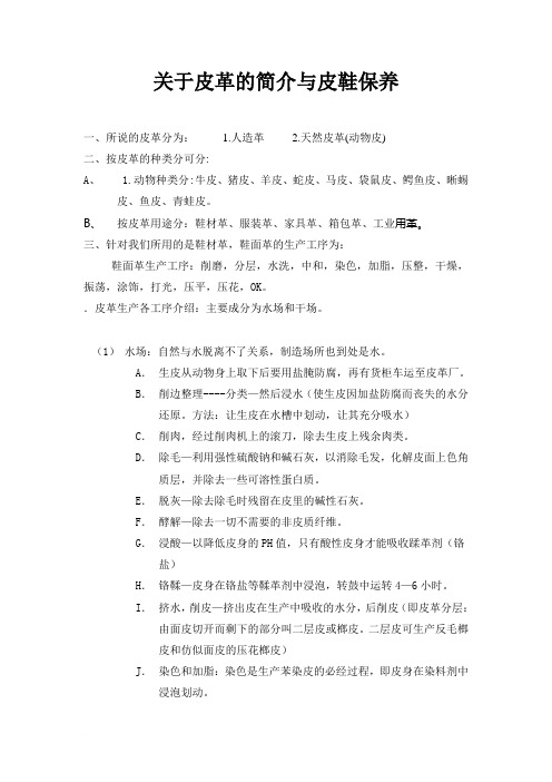 关于皮革的简介与成品鞋保养范文