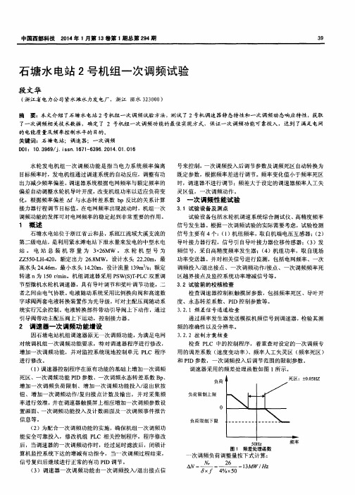 石塘水电站2号机组一次调频试验