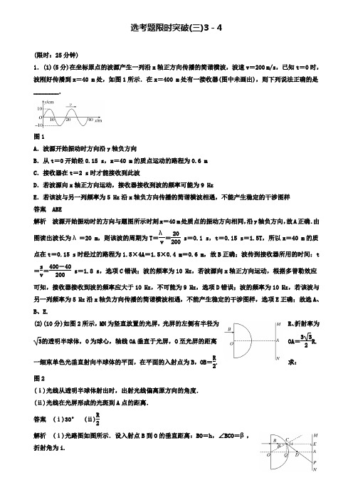高考物理总复习考前三个月选考题限时突破三选修