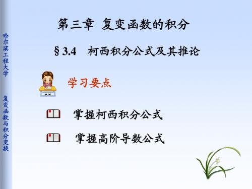 3-4柯西积分公式及推论