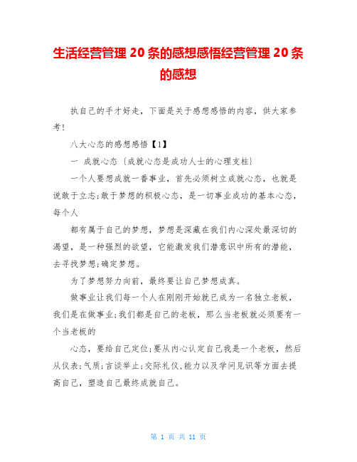 生活经营管理20条的感想感悟经营管理20条的感想