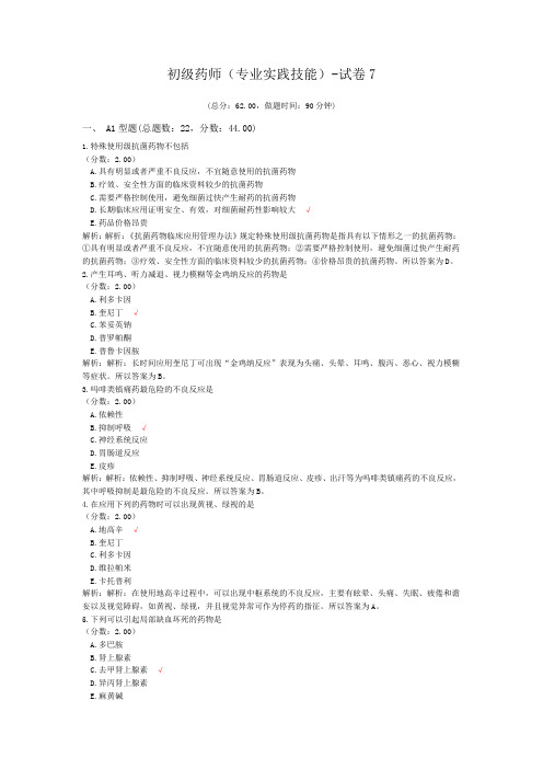 初级药师(专业实践技能)-试卷7