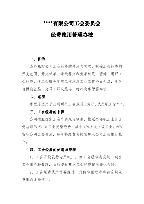 工会经费管理办法