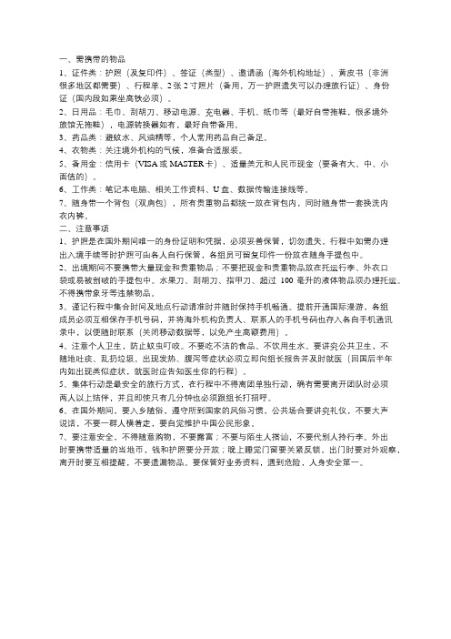 临时境外出差应注意事项(特别是非洲地区)