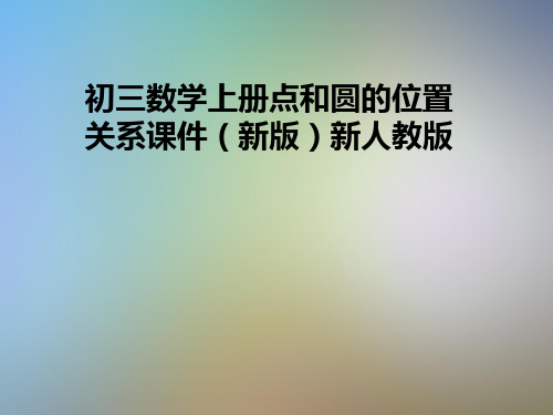 初三数学上册点和圆的位置关系课件(新版)新人教版
