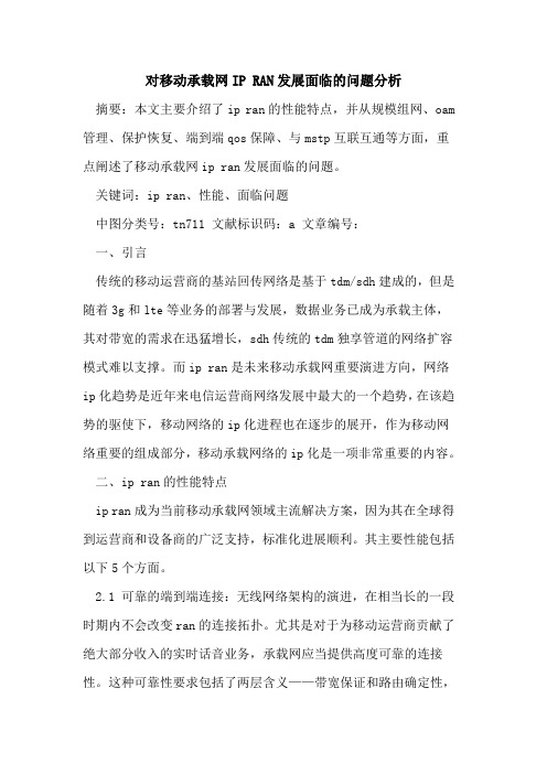 对移动承载网IP RAN发展面临问题分析