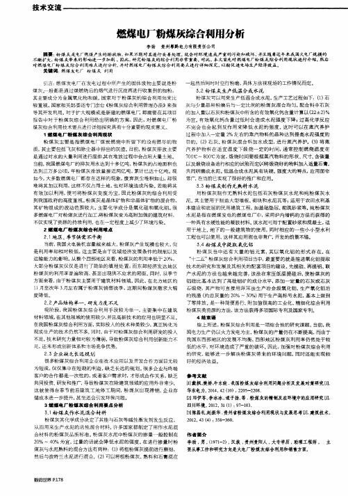 燃煤电厂粉煤灰综合利用分析
