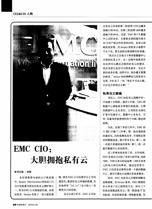 EMC CIO：大胆拥抱私有云