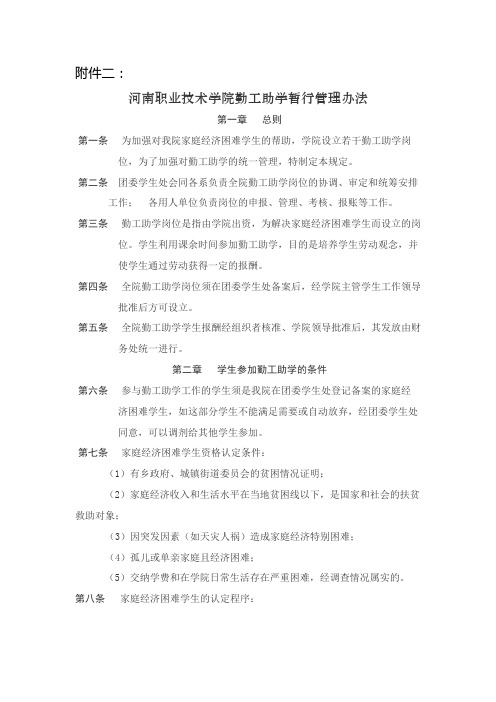 河南职业技术学院勤工助学暂行管理办法