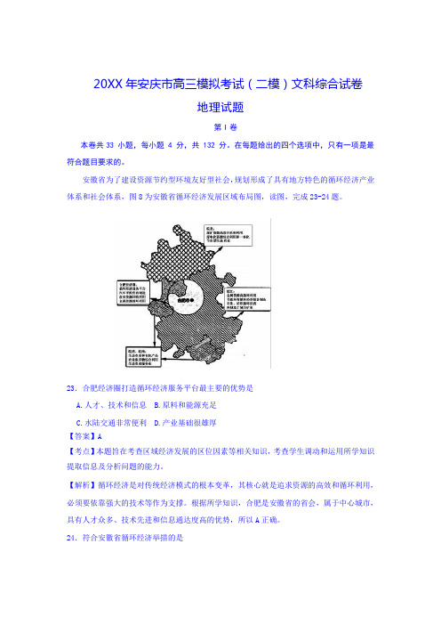 安庆市高三模拟考试二模文综地理试题 含解析