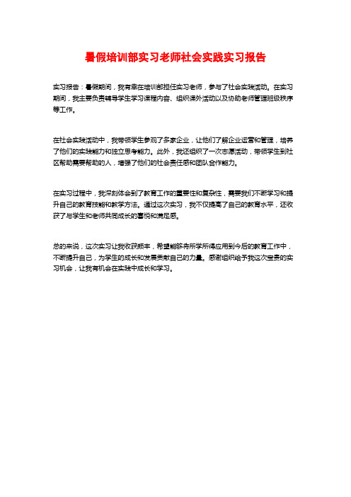 暑假培训部实习老师社会实践实习报告