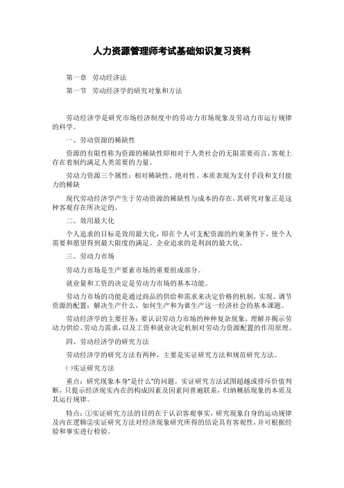 人力资源管理师考试基础知识复习资料