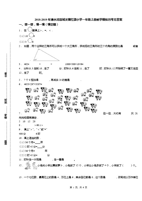 2018-2019年清水河县城关镇红旗小学一年级上册数学模拟月考无答案