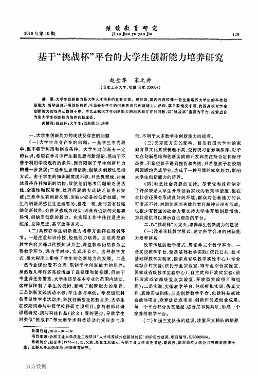 基于挑战杯平台的大学生创新能力培养研究