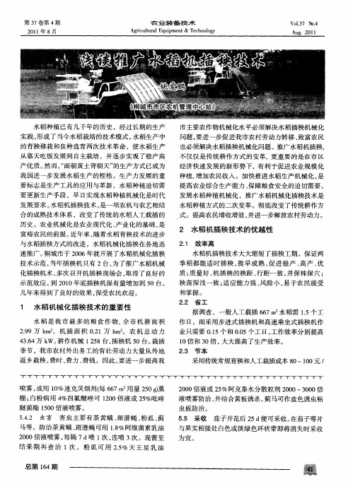 浅谈推广水稻机插秧技术