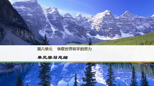 2017年秋高中历史岳麓版选修三课件：第六单元 争取世界和平的努力 单元学习总结