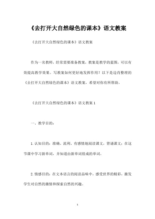 《去打开大自然绿色的课本》语文教案