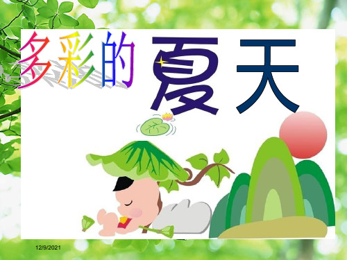 三年级语文下册 6.2《多彩的夏天》课件长春小学三年级下册语文课件