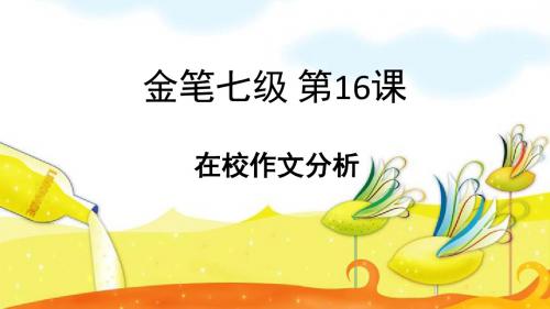 张老师七级第16课  在校作文分析