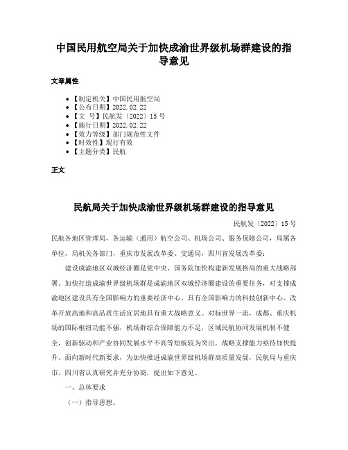 中国民用航空局关于加快成渝世界级机场群建设的指导意见