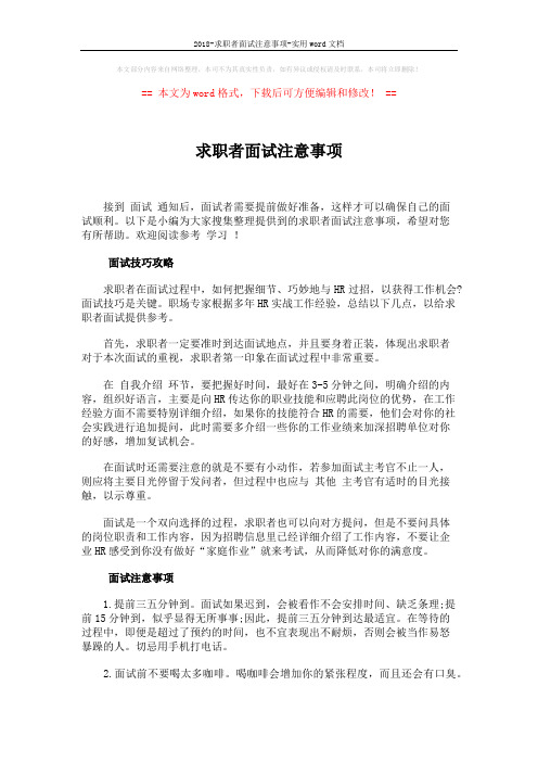 2018-求职者面试注意事项-实用word文档 (3页)
