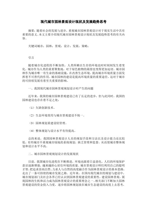 现代城市园林景观设计现状及发展趋势思考