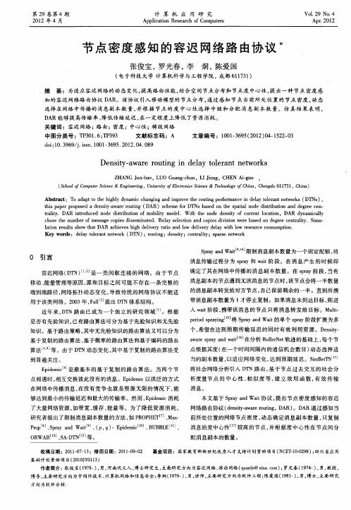节点密度感知的容迟网络路由协议