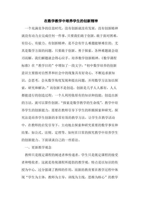 在数学教学中培养学生的创新精神