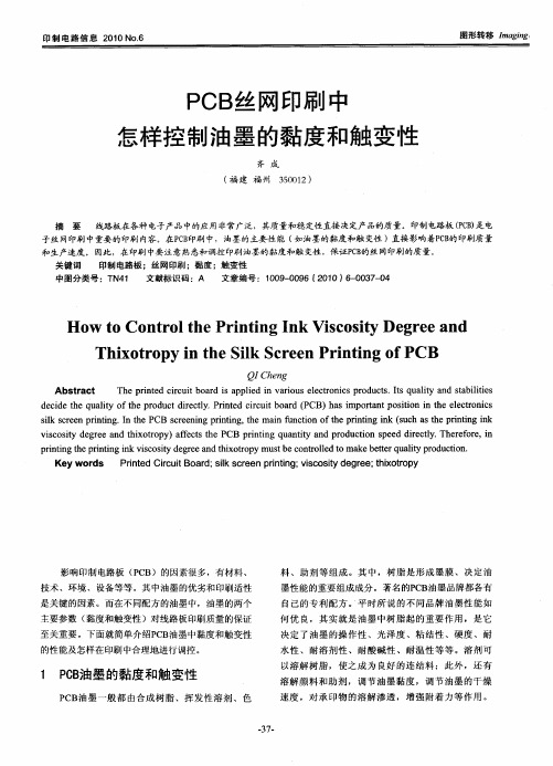 PCB丝网印刷中怎样控制油墨的黏度和触变性