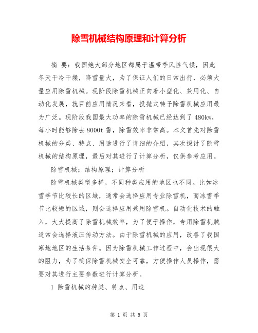 除雪机械结构原理和计算分析