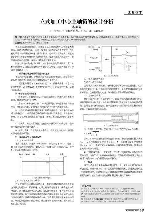 立式加工中心主轴箱的设计分析