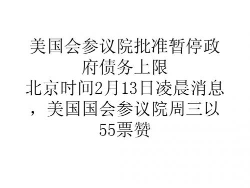 美国会参议院批准暂停政府债务上限