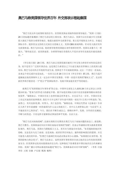 奥巴马称美国领导世界百年 外交部表示想起秦国