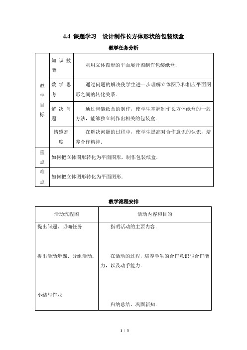 《课题学习__设计制作长方体形状的包装纸盒》参考教案