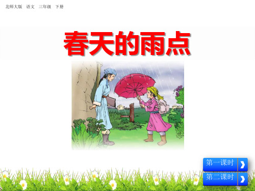 《春天的雨点》(ppt)课件