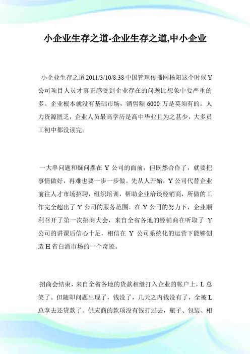 小企业生存之道-企业生存之道,中小企业.doc