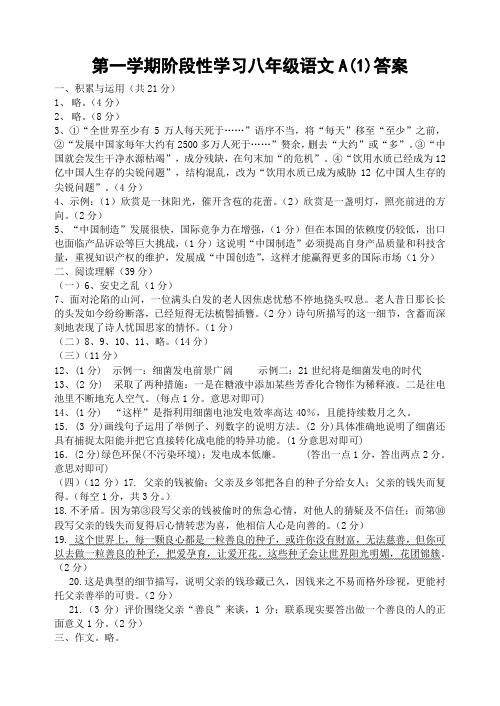 [一键打印]第一学期阶段性学习八年级语文答案