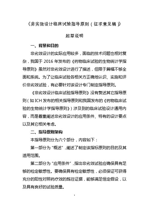 20190925 非劣效设计临床试验指导原则(征求意见稿)起草说明