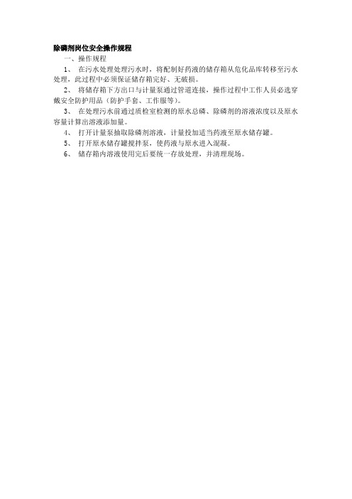 除磷剂岗位安全操作规程