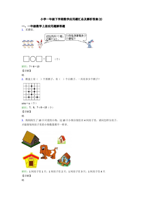 小学一年级下学期数学应用题汇总及解析答案(2)