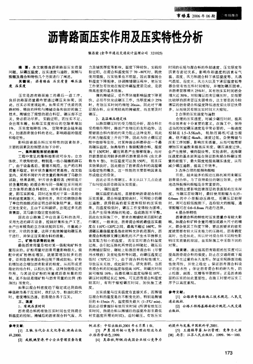 沥青路面压实作用及压实特性分析