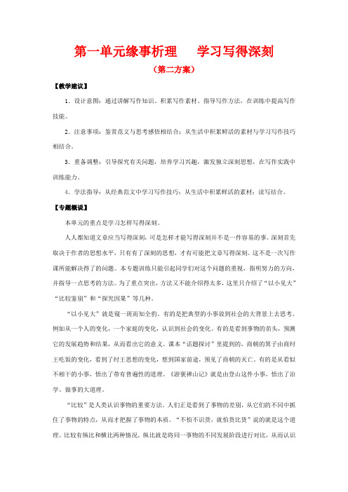 山东省平邑县曾子学校高中语文 第一单元《缘事析理 学习写得深刻》第二方案教学案 新人教版必修5