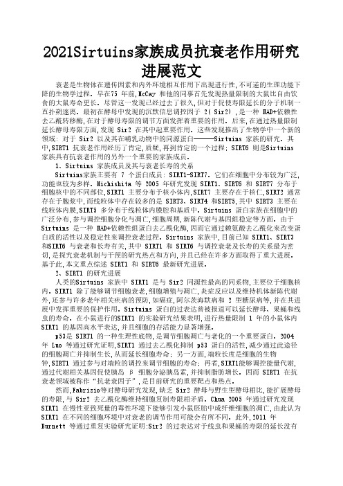 2021Sirtuins家族成员抗衰老作用研究进展范文2