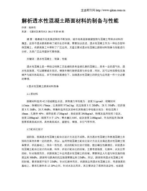 解析透水性混凝土路面材料的制备与性能