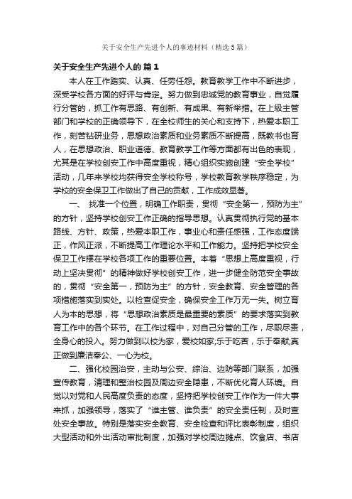 关于安全生产先进个人的事迹材料（精选5篇）