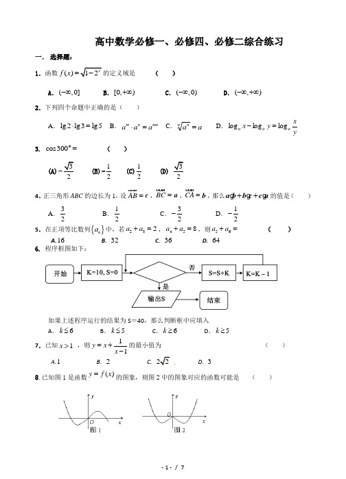 高中数学必修一、必修四、必修二综合练习(含答案)