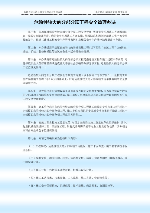 危险性较大的分部分项工程安全管理办法
